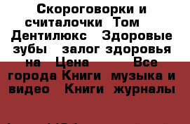 Скороговорки и считалочки. Том 3  «Дентилюкс». Здоровые зубы — залог здоровья на › Цена ­ 281 - Все города Книги, музыка и видео » Книги, журналы   